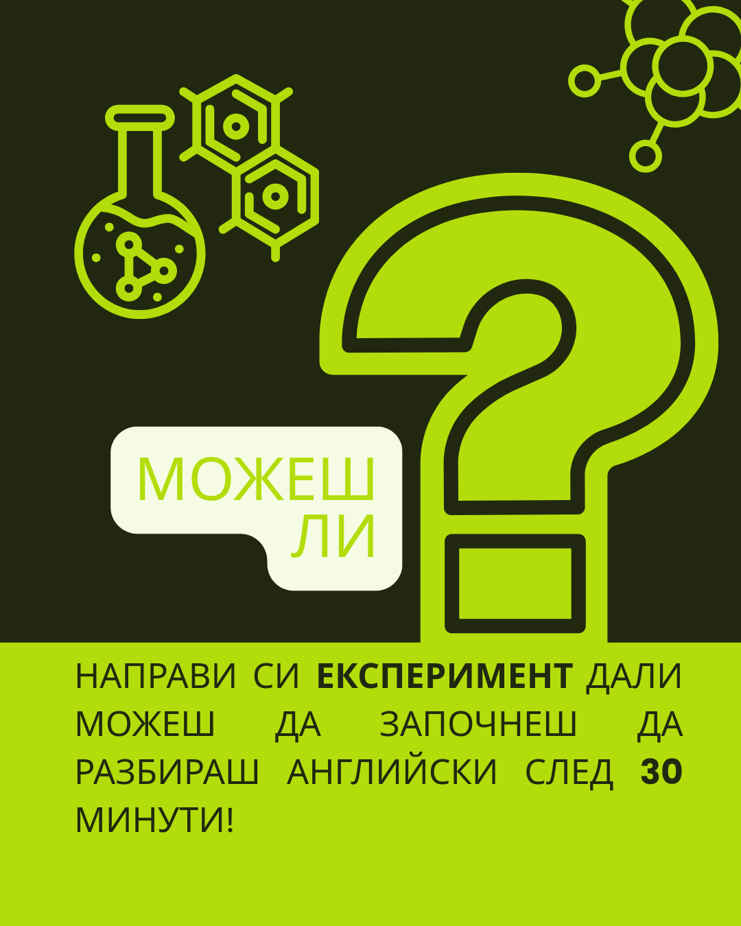 Се пробваш ли? — Sonic Lingua